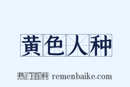 黄色人种是什么意思的图片